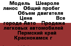  › Модель ­ Шеароле ланос › Общий пробег ­ 79 000 › Объем двигателя ­ 1 500 › Цена ­ 111 000 - Все города Авто » Продажа легковых автомобилей   . Пермский край,Краснокамск г.